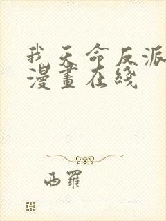 我天命反派免费漫画在线