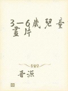 3—6岁儿童动画片