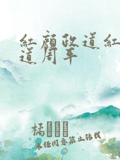 红颜政道红颜政道周平