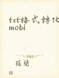 txt格式转化mobi