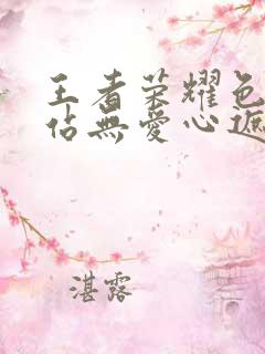 王者荣耀色禁网站无爱心遮挡