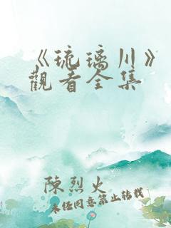 《琉璃川》免费观看全集