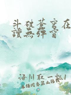 斗破苍穹在线阅读无弹窗