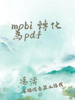 mobi 转化为pdf