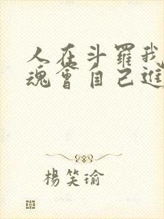 人在斗罗我的武魂会自己进化笔趣阁