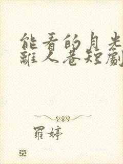 能看的月光洒下离人巷短剧