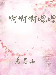 啊啊啊嗯嗯,嗯