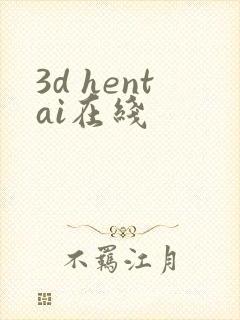 3d hentai在线