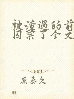 被渣过的前男友囚禁了全文免费阅读