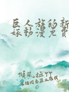 巨人族的新娘花嫁动漫免费完整版