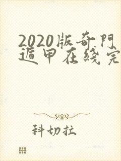 2020版奇门遁甲在线完整观看