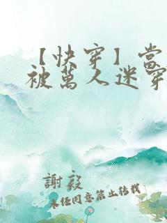 【快穿】当炮灰被万人迷穿了(gl)