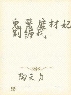 鬼医废材妃邪王别缠我