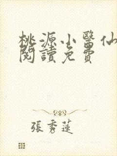 桃源小医仙全文阅读免费