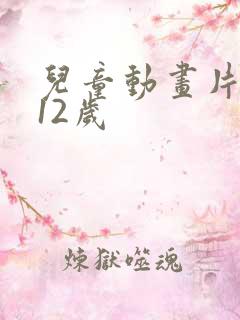 儿童动画片3一12岁