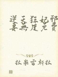 逆天狂妃邪王宠妻无度免费