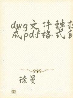 dwg文件转换成pdf格式的文件