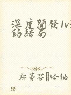 深度开发1v3的结局
