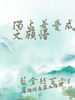 独占惹爱成婚全文顾惜