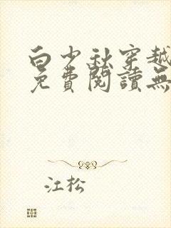 白少秋穿越小说免费阅读无弹窗