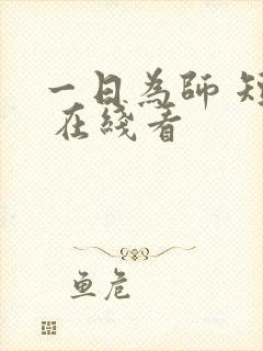 一日为师 短剧 在线看