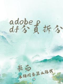 adobe pdf分页拆分