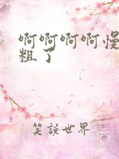 啊啊啊啊慢点太粗了