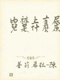 内裤上有尿骚味儿是什么原因呢