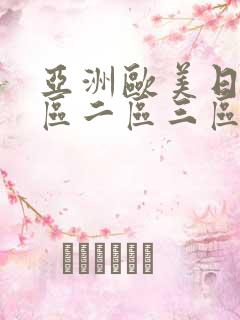 亚洲欧美日韩一区二区三区在线播放