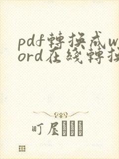 pdf转换成word在线转换在线