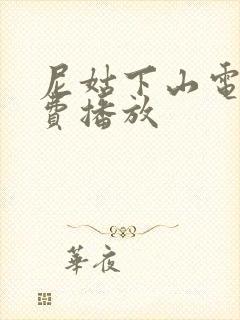 尼姑下山电影免费播放