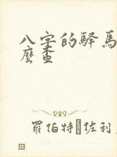 八字的驿马星怎么查
