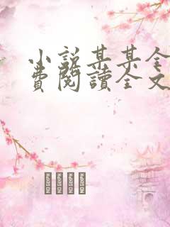 小说某某全文免费阅读全文