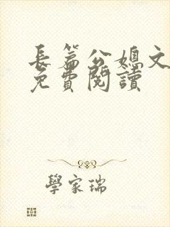 长篇公媳文小说免费阅读