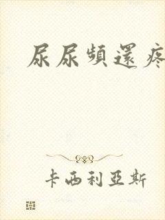 尿尿频还疼出血