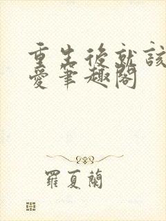 重生后就该谈恋爱笔趣阁