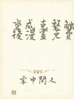 变成克系触手怪后漫画免费阅读全集