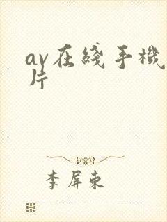 av在线手机看片