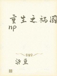 重生之祸国妖妃np