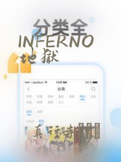 INFERNO地狱