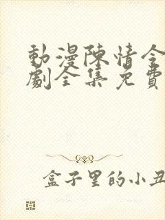 动漫陈情令电视剧全集免费观看