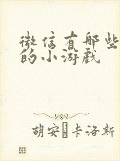 微信有哪些好玩的小游戏