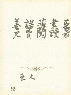 姜诺薄聿臣全文免费阅读最新章节更新