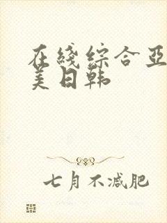 在线综合亚洲欧美日韩