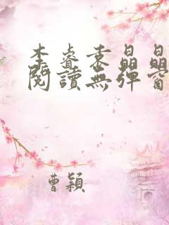 李睿袁晶晶免费阅读无弹窗笔趣阁