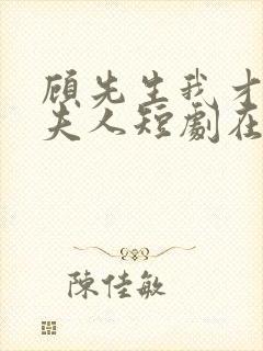 顾先生我才是您夫人短剧在线观看