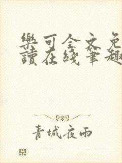 乐可全文免费阅读在线笔趣阁无弹窗