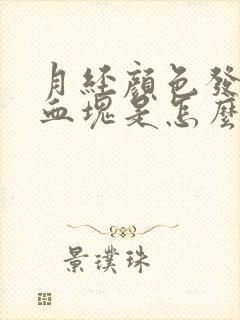 月经颜色发黑有血块是怎么回事