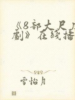 《8部大尺度韩剧》在线播放