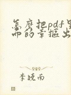怎么把pdf里面的章抠出来